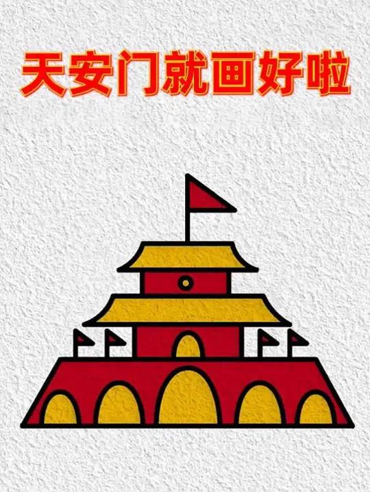 六条长短不一的直线话天安门 #简笔画 #画画教程 #亲子互动
