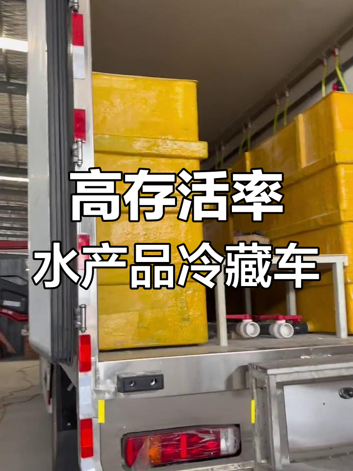 鲜活鱼虾运输车配置与价格,存活率高达95%