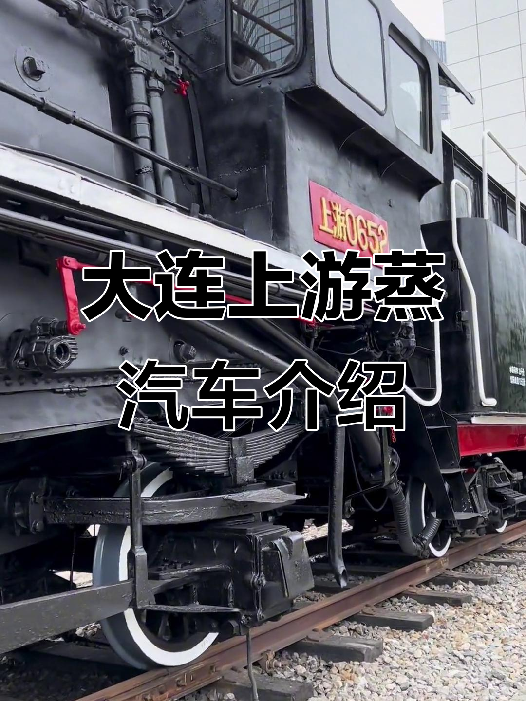 探秘大连保存的上游型蒸汽机车,时速80公里,载量惊人