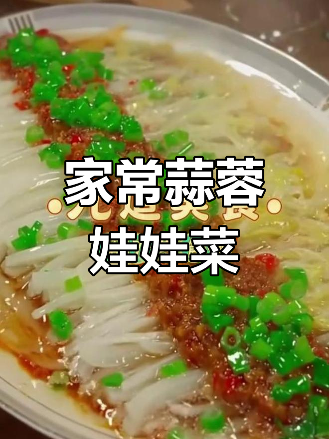 蒜蓉粉丝娃娃菜,简单又美味,家常下饭新做法