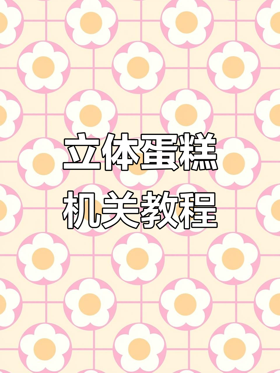 立体蛋糕机关制作教程，轻松折出有趣小玩具