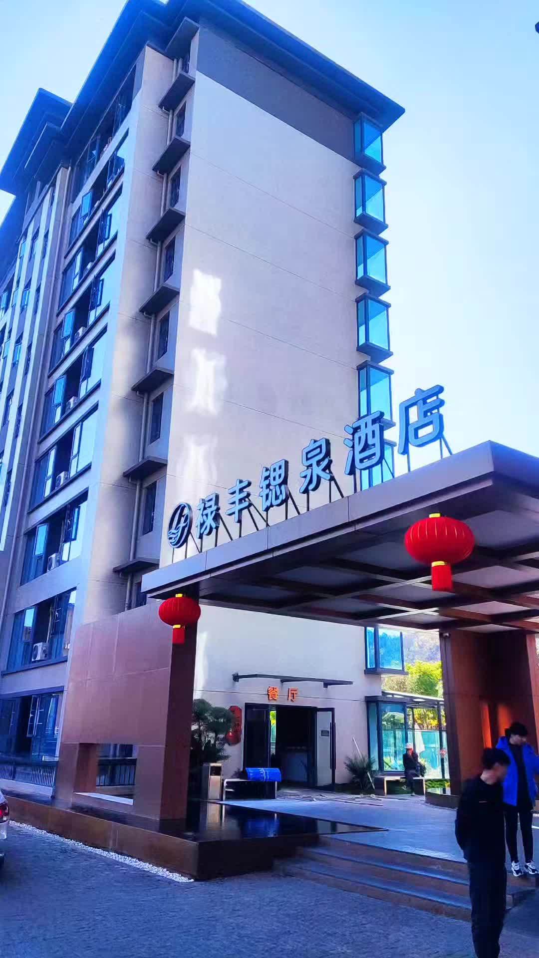四星级标准禄丰锶泉酒店是一个集旅游、康养、休闲于一体的综合型微度假温泉酒店。位于禄丰市金山