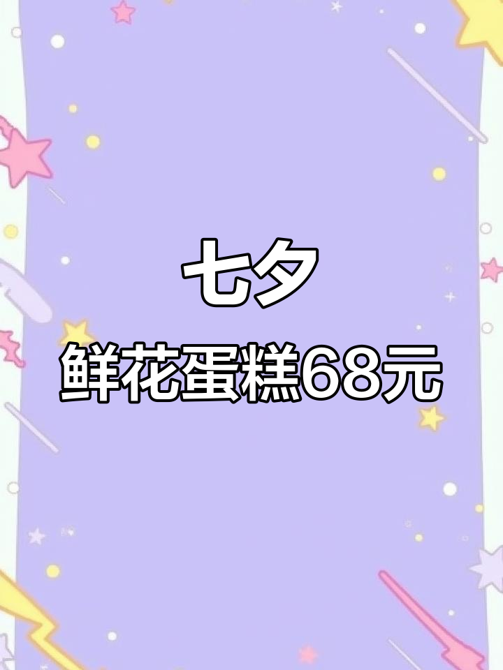 七夕鲜花蛋糕,只需68元,送最重要的人甜蜜惊喜