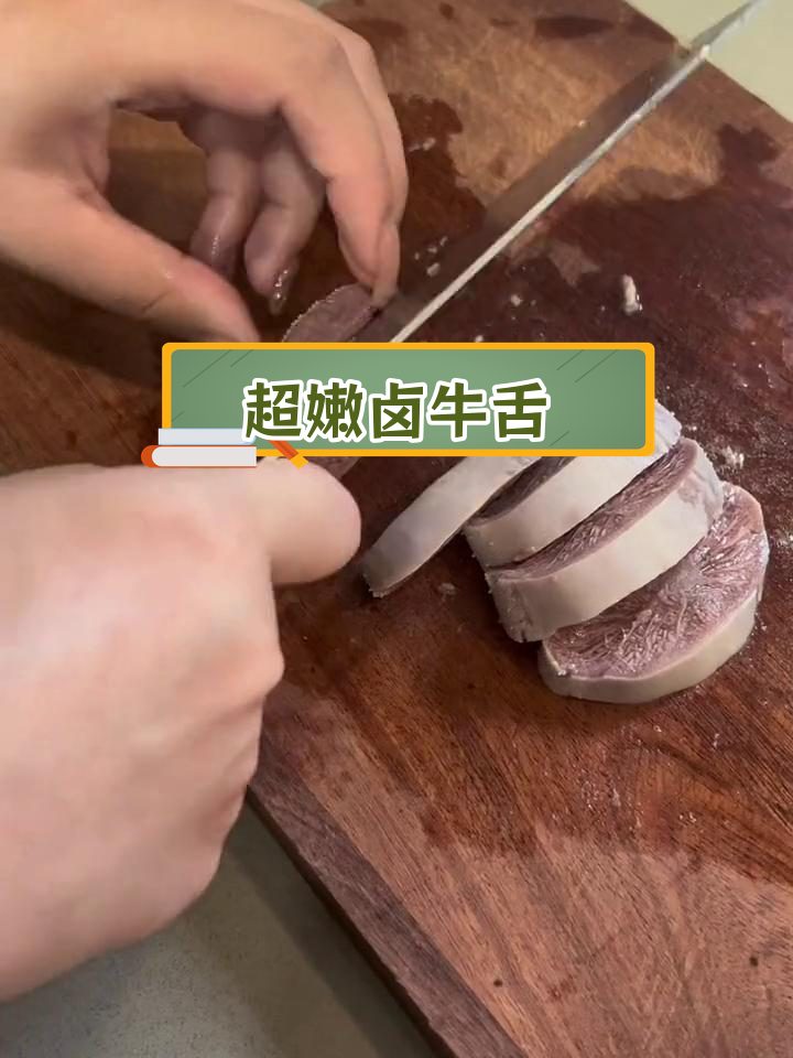 卤牛舌的完美做法,嫩滑又入味