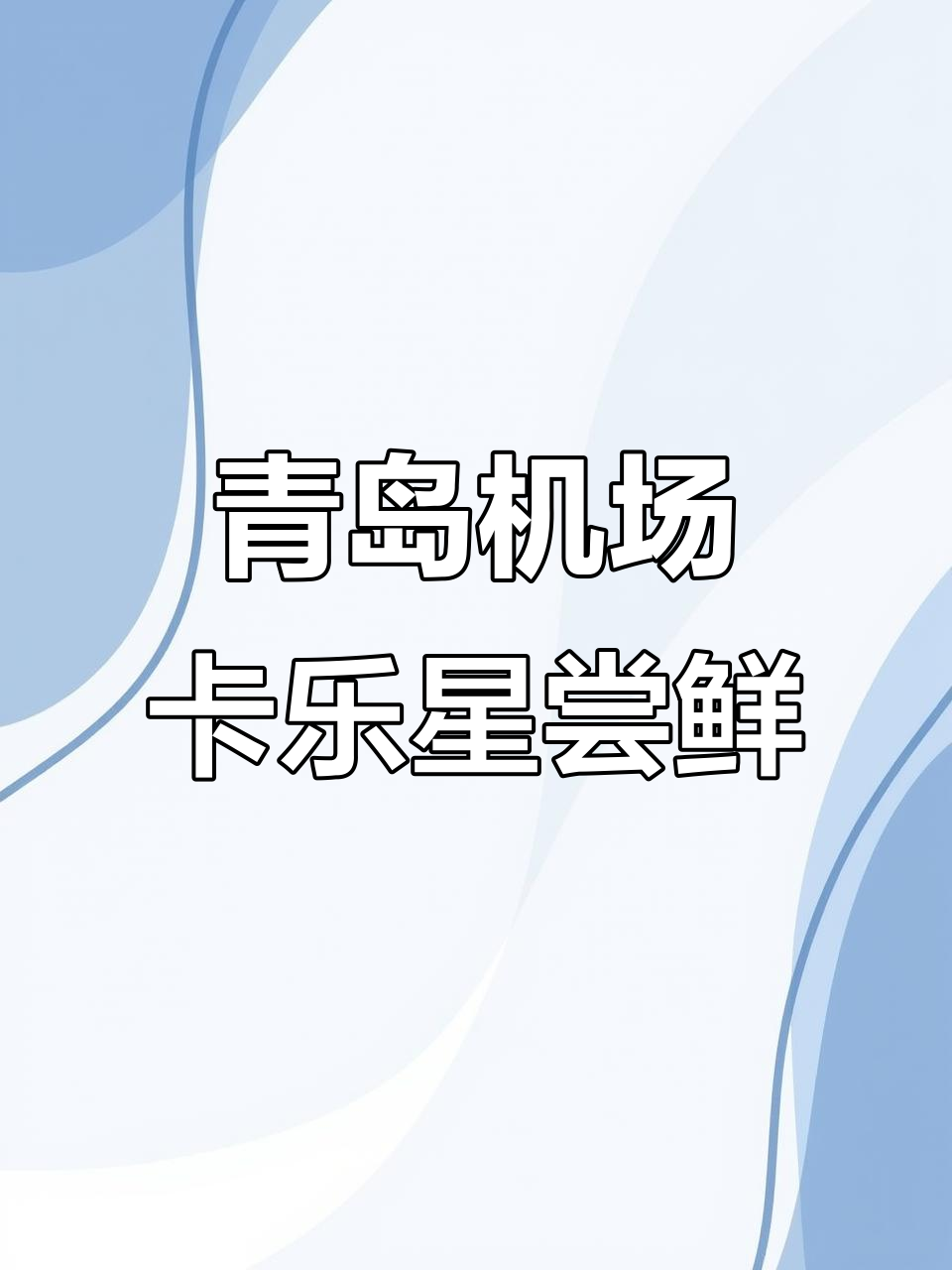 青岛机场卡乐星汉堡体验,高速飞驰享受假期时光