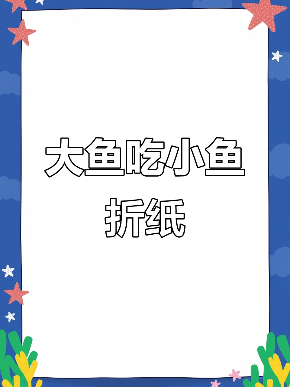 创意折叠画:大鱼吃小鱼,轻松学会!