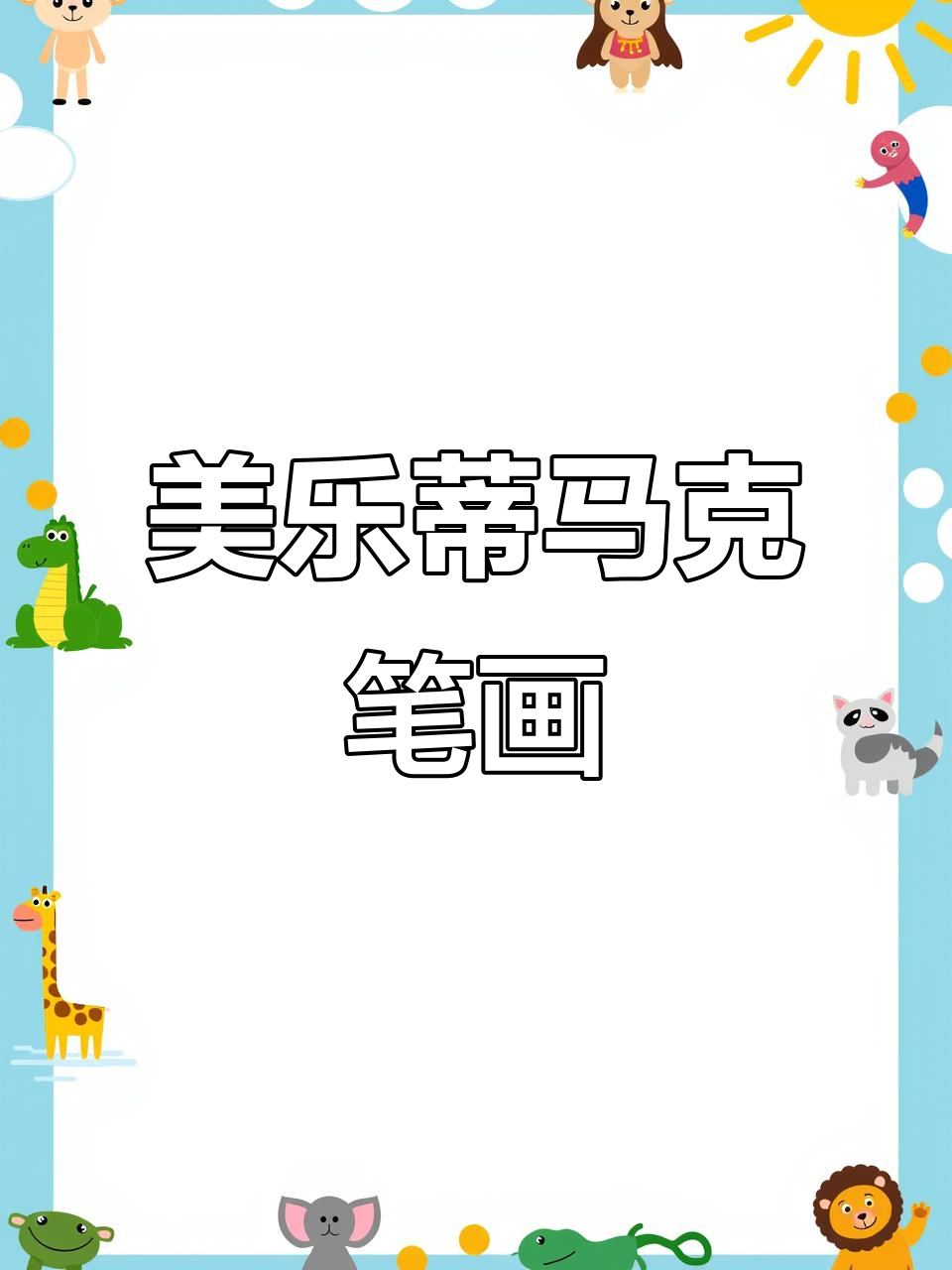 轻松画出美乐蒂,马克笔简笔画教程