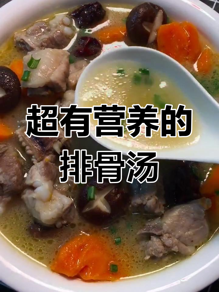 排骨汤炖出满满营养,胡萝卜香菇加持更美味