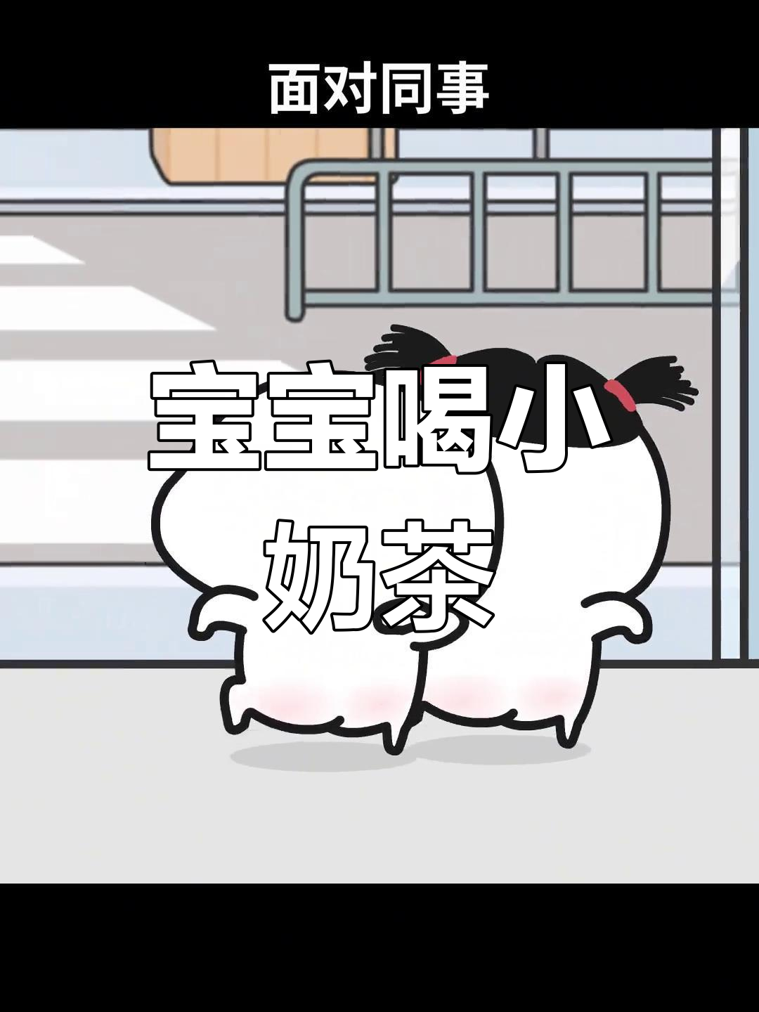 乖巧宝宝喝奶茶,精神满满超可爱