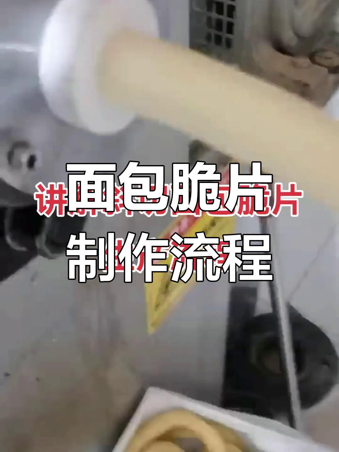 面包脆片生产工艺全解析:从膨化到调味一步到位