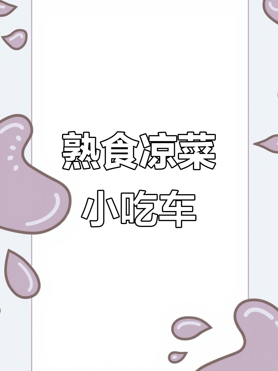 四米二长,两米宽的熟食凉菜小吃车,搭配冷柜与驱蚊扇