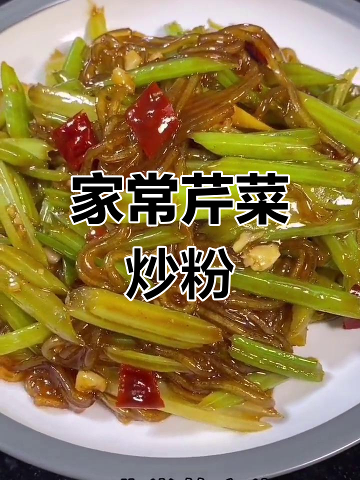 芹菜炒粉,家常味十足,简单又美味