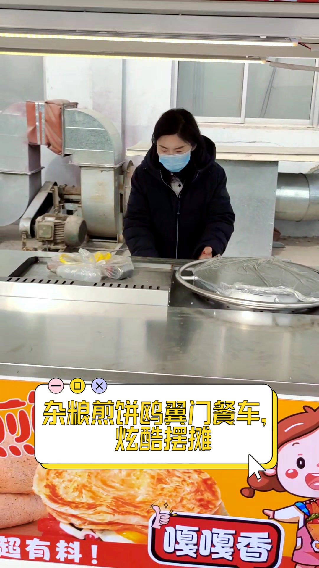 杂粮煎饼鸥翼门餐车,炫酷摆摊