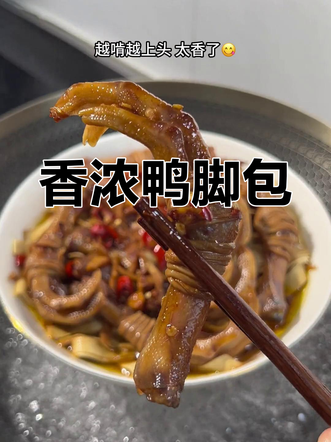 安徽特产鸭脚包蒸千张,香气扑鼻越啃越停不下来