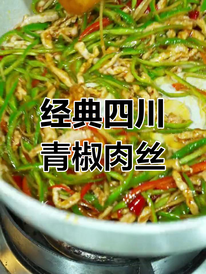 青椒肉丝炒法,川味十足
