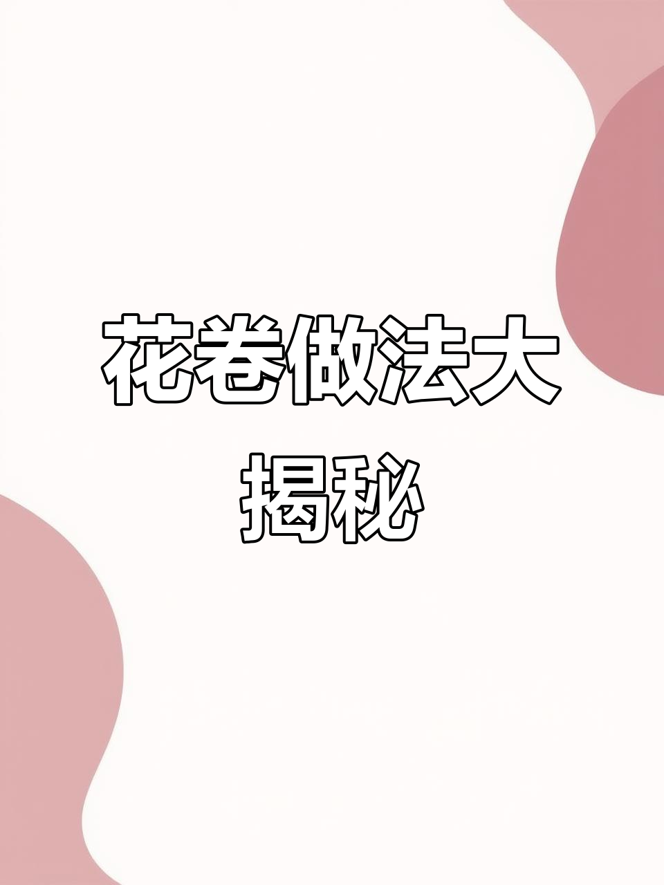 花卷的多种拧法,轻松做出不同造型