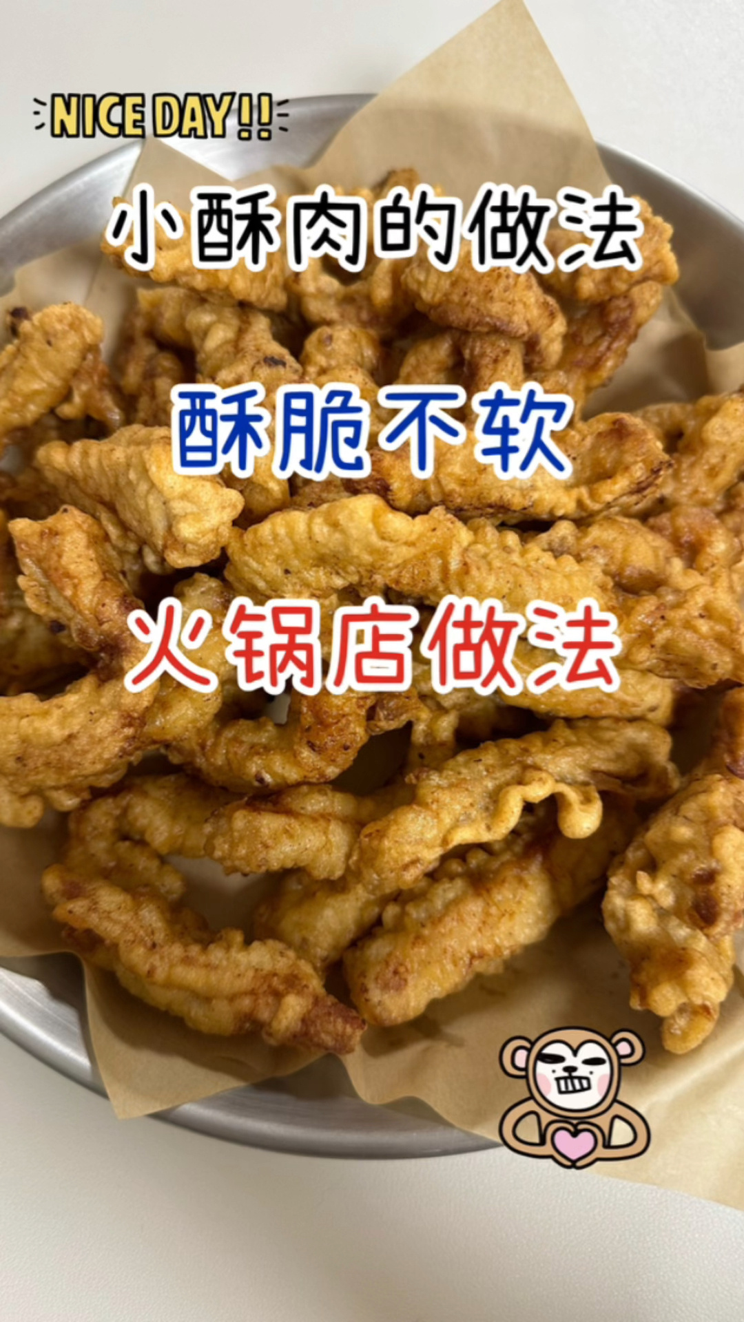 自制小酥肉(火锅店做法)