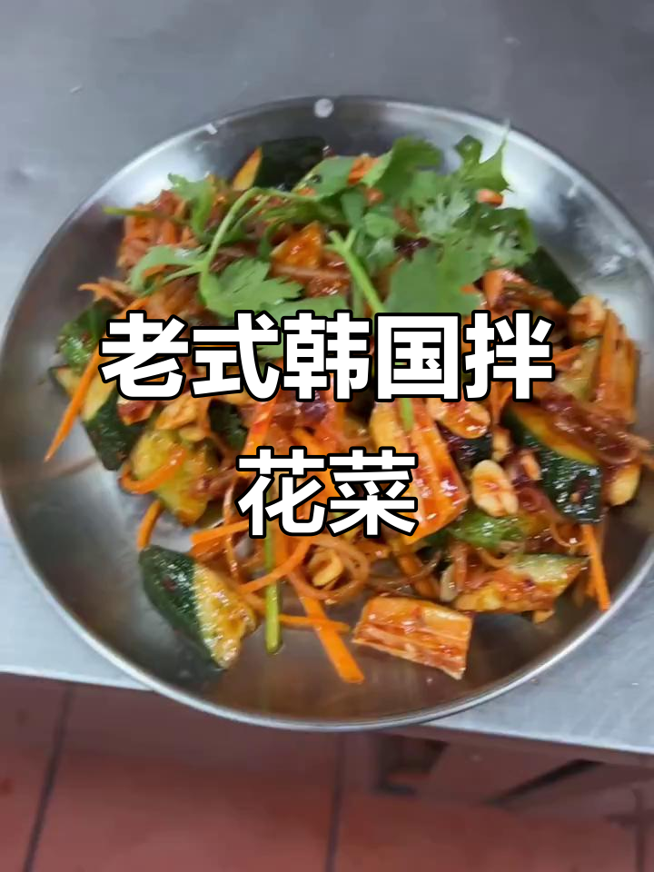 韩式老式拌花菜,简单又美味!