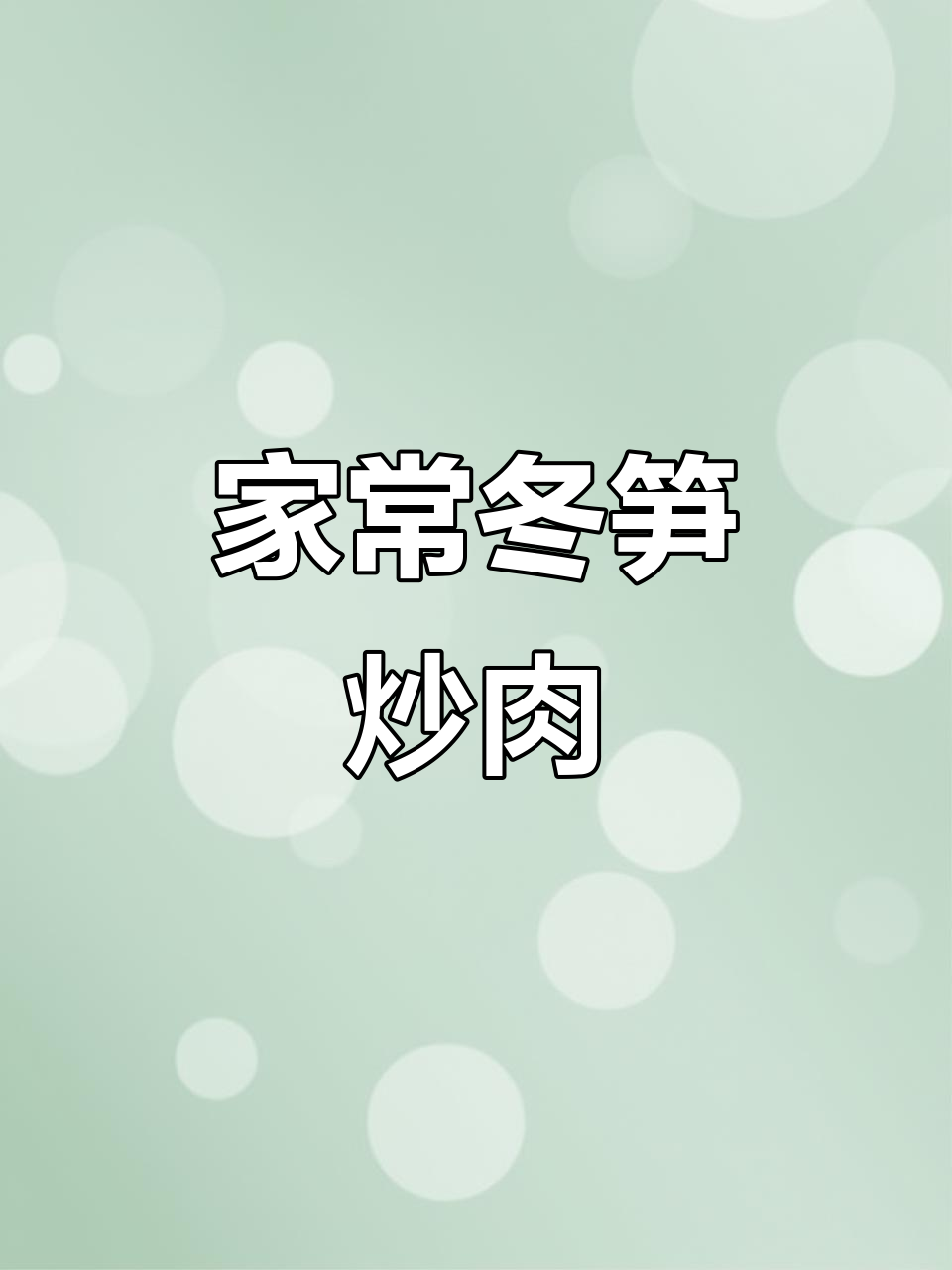 冬笋炒肉片，家常做法去苦涩味