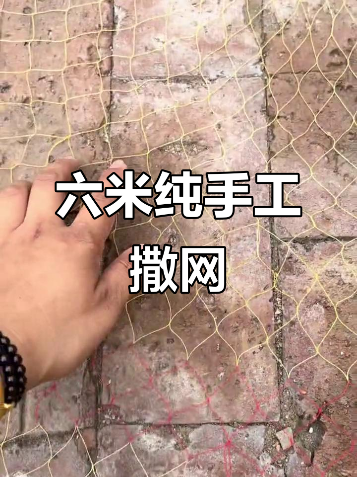 手工编织大力马撒网,六米无压力捕鱼神器