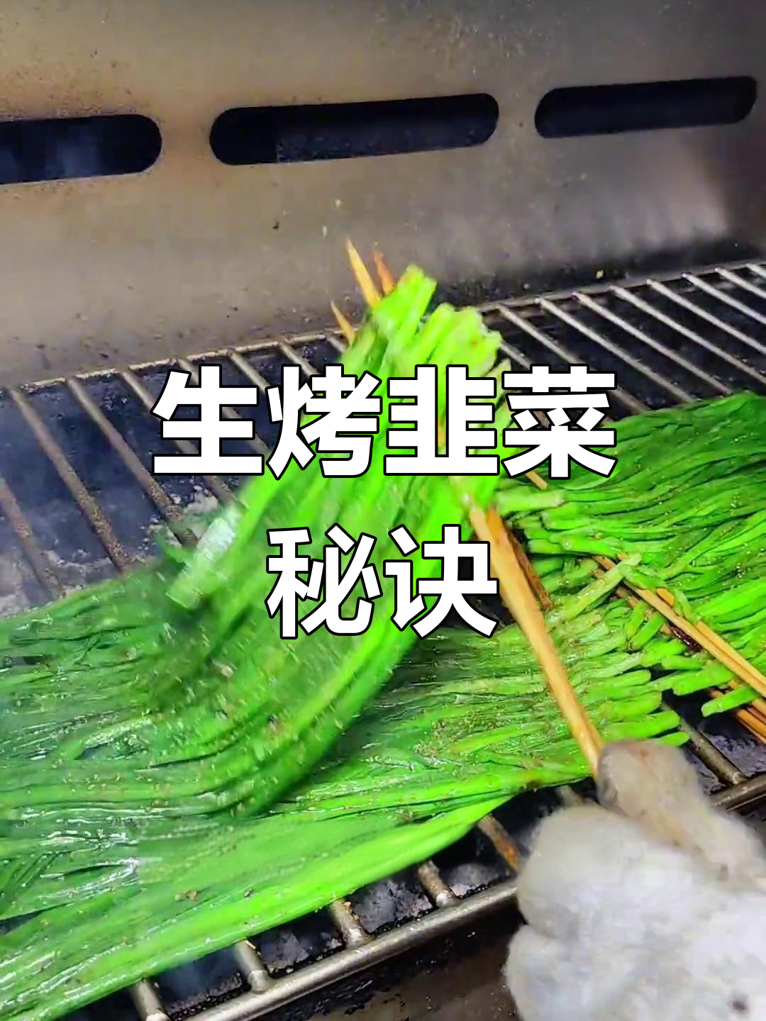 无需预处理,直接烤韭菜,鲜嫩可口,轻松掌握!