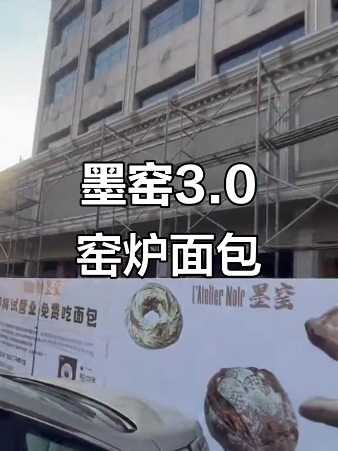 青岛墨窑3.0窑炉面包店试营业,新鲜面粉现磨现用