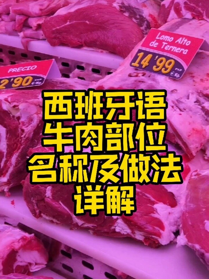 墙裂推荐西班牙语牛肉部位名称及做法详解