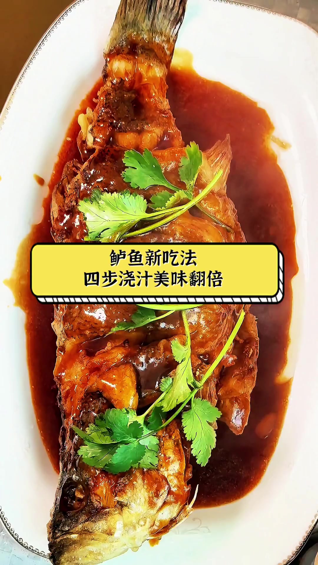 鲈鱼新吃法,四步浇汁美味翻倍