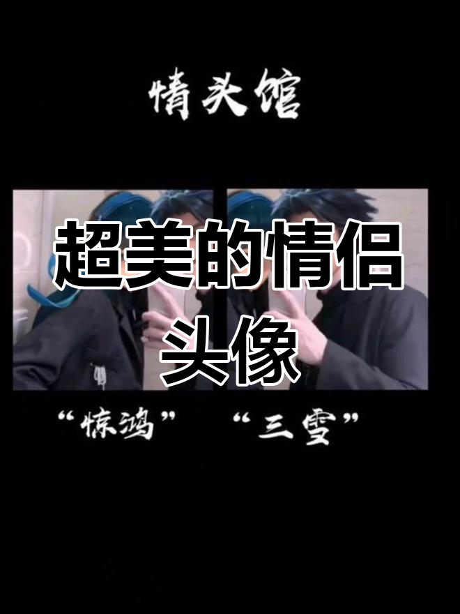 这个情侣头像太美了,西施也不过如此