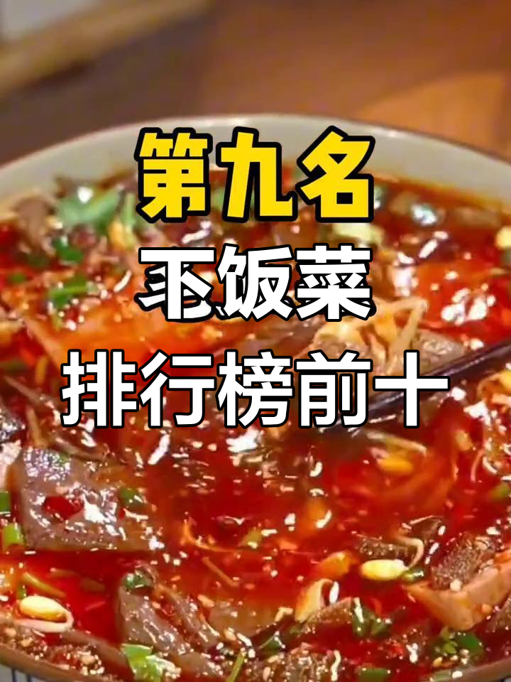 中国十大经典下饭菜,哪道是你的最爱?