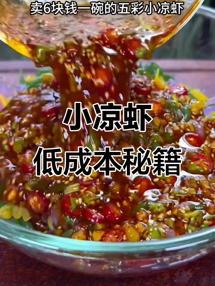 学校门口小凉虾,成本低廉,做法简单,轻松学会!
