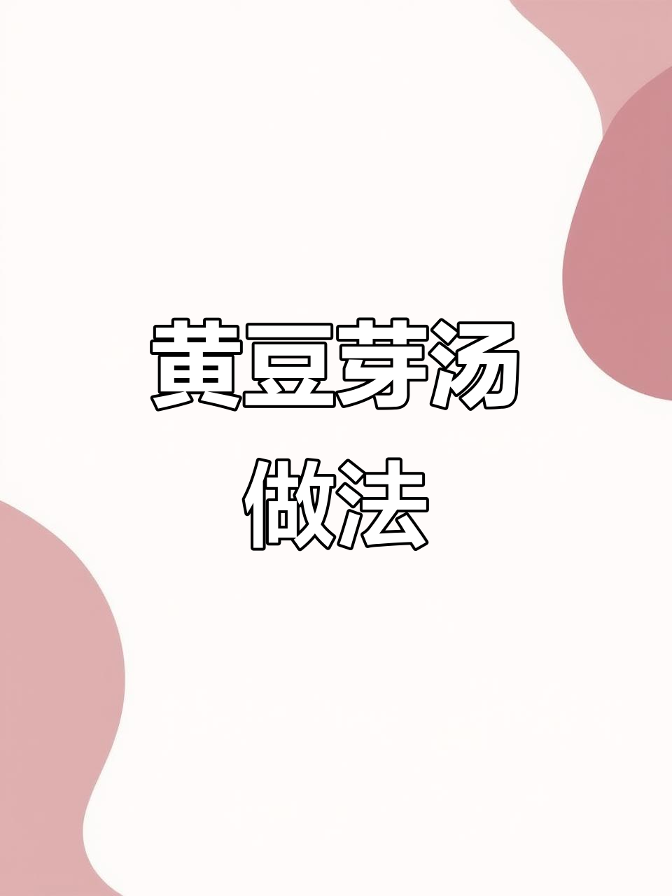 韩式黄豆芽汤,简单又美味!