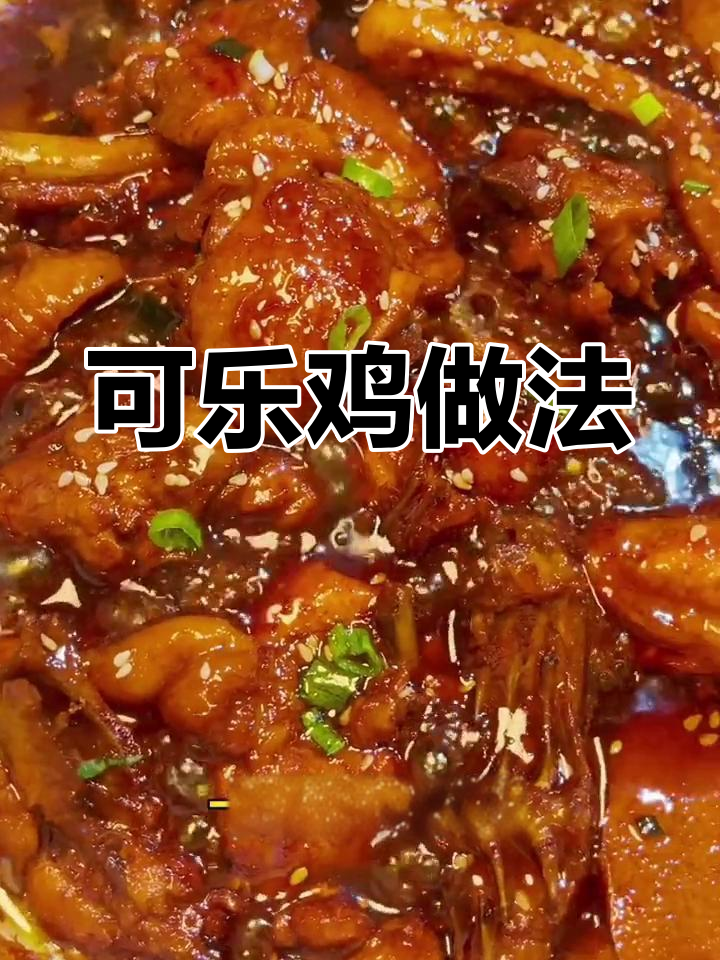 鸡肉焦香嫩滑,可乐调味更美味