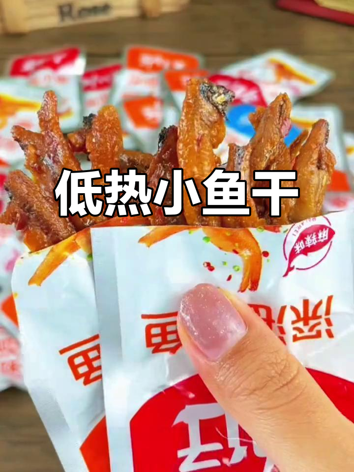香辣小鱼仔,解馋又低热量,三种口味任你选