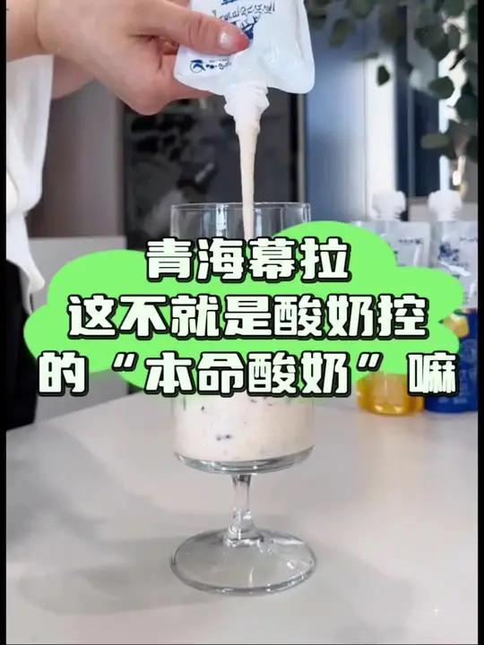 酸奶控,快来买你的“本命酸奶”,太好喝啦!小西牛青海老酸奶 青海酸奶 好物推荐