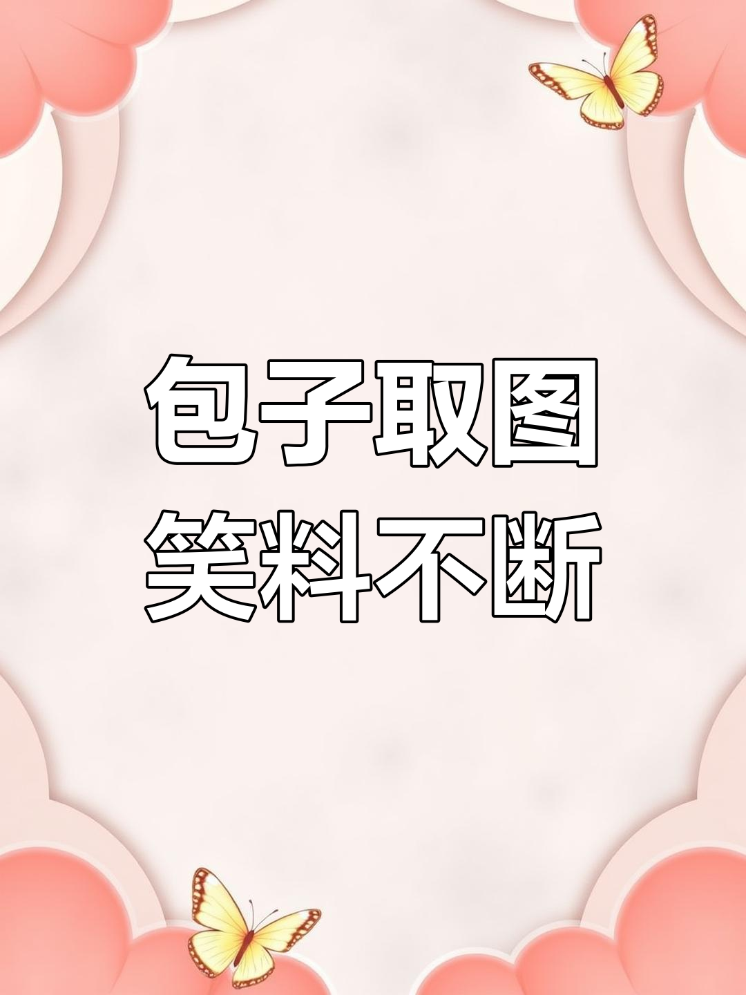 抖音包子表情包大赏,搞笑情侣互动来袭