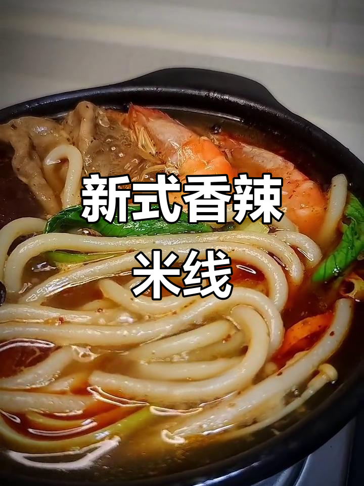 香辣米线新做法,鲜虾肥牛搭配更诱人