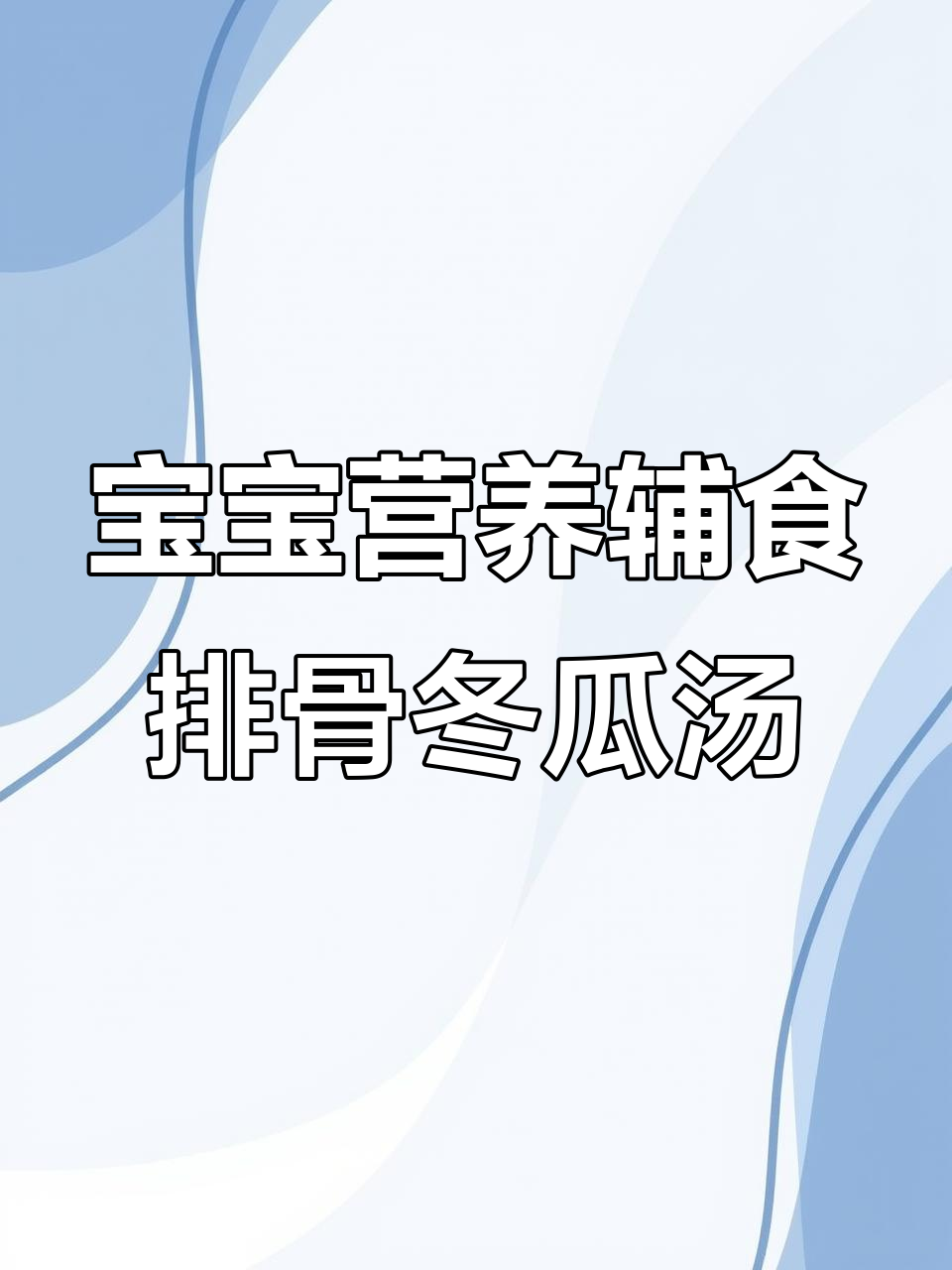 排骨冬瓜玉米汤,宝宝营养满分又美味