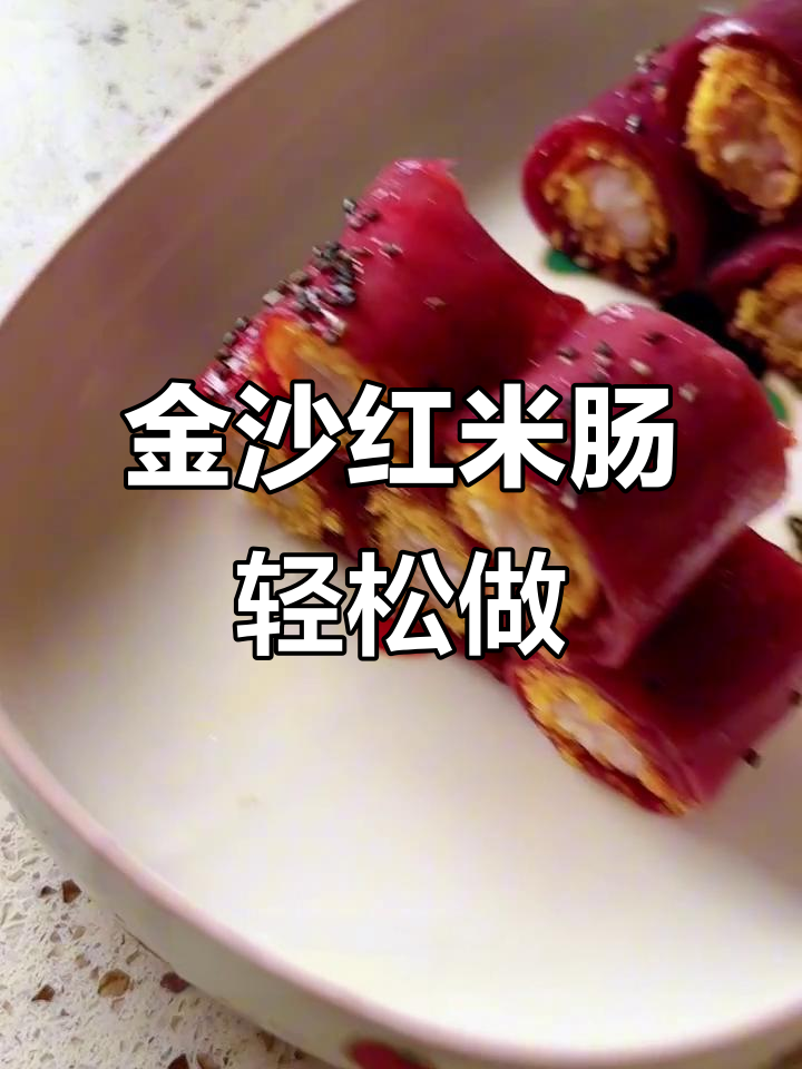 家庭版金沙红米肠，外酥内嫩超简单