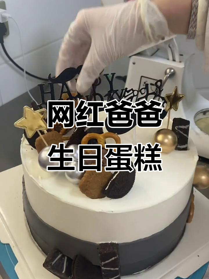 老爸生日蛋糕大作战,网红款来袭!
