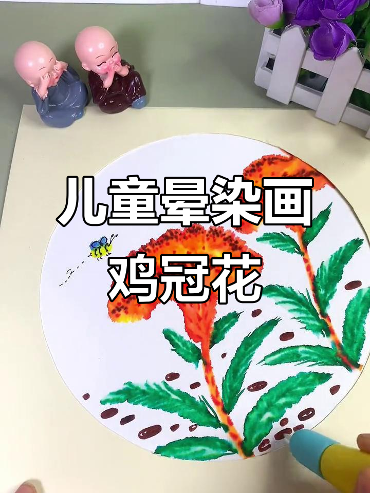 儿童创意晕染画:鸡冠花与石头的奇妙组合
