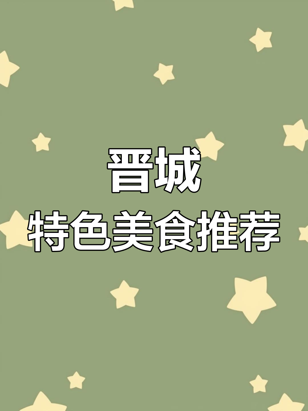 晋城地道美食大揭秘,过油肉、肥肠汤必试!