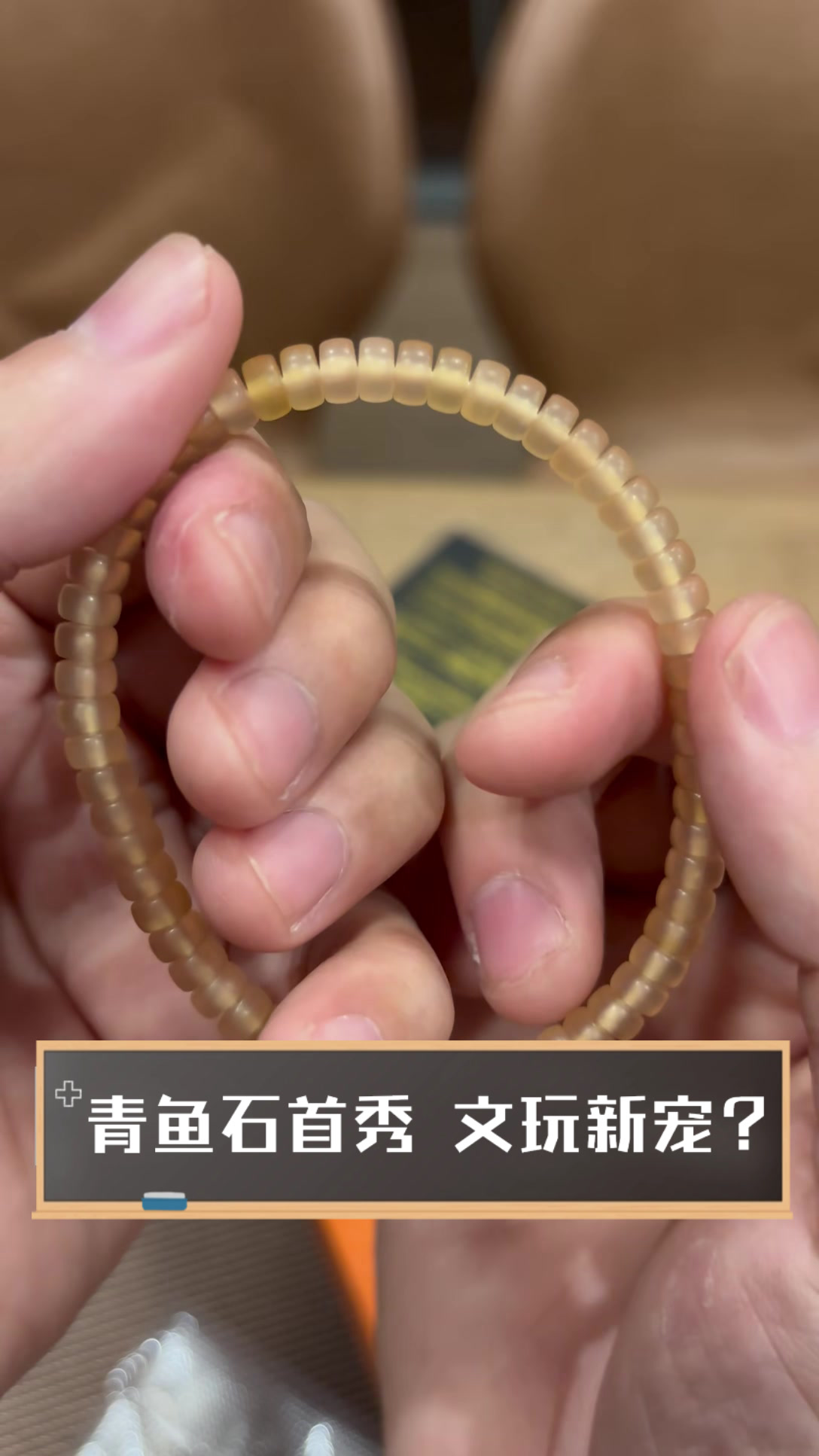 青鱼石首秀，文玩新宠？