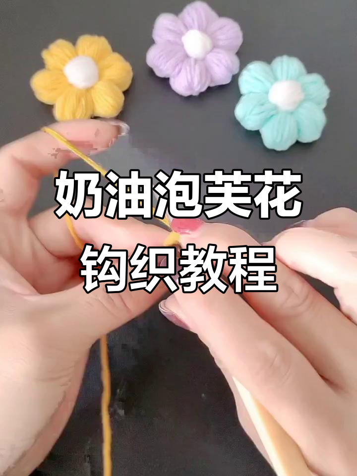 奶油泡芙花钩针教程,轻松学会这些花朵技巧