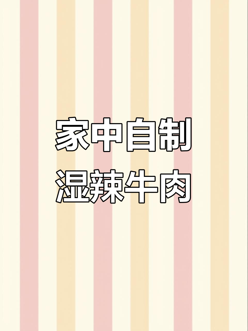 宅家烤湿辣牛肉，轻松做出美味！