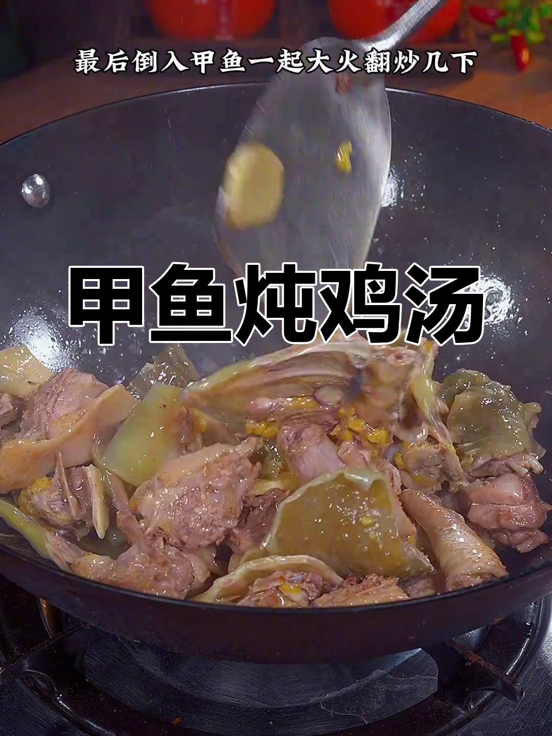 甲鱼炖鸡,家常做法全攻略