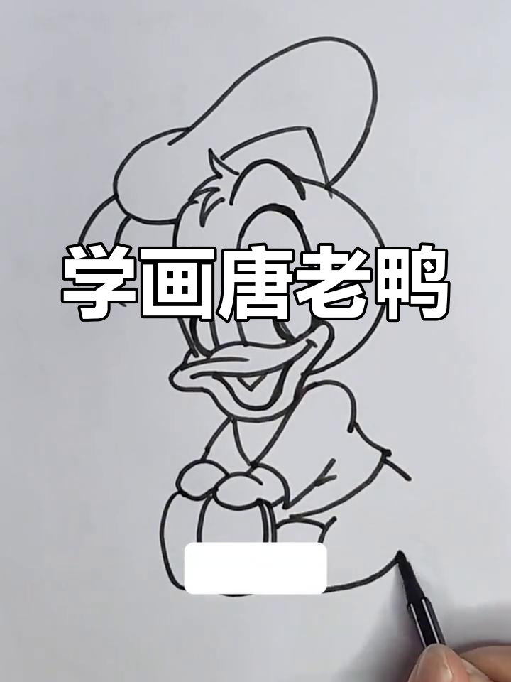 唐老鸭简笔画教程,轻松学会卡通人物绘制