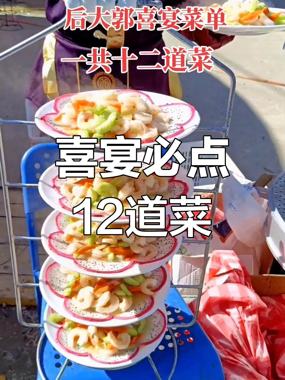经典喜宴菜单12道菜