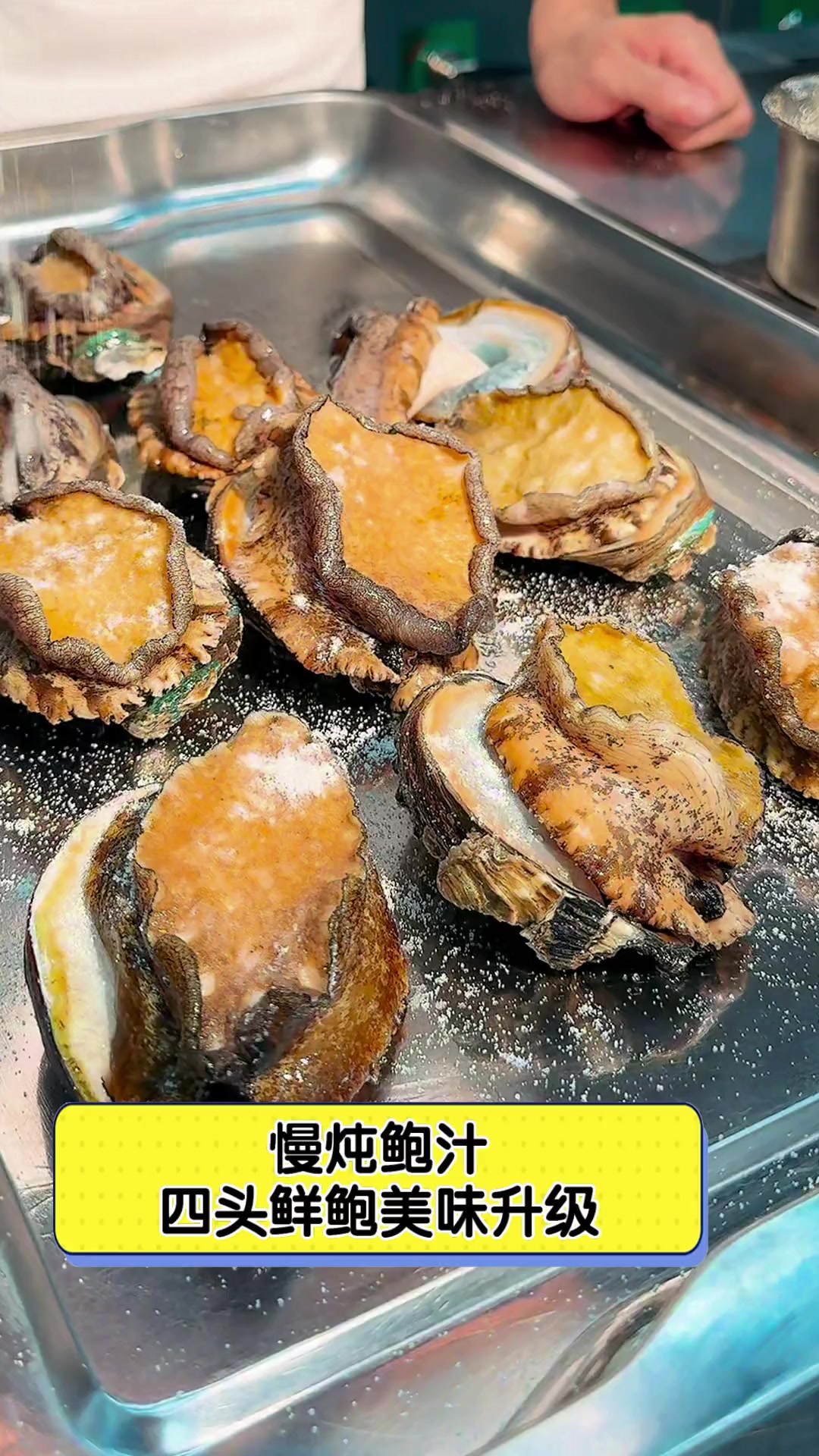 慢炖鲍汁,四头鲜鲍美味升级