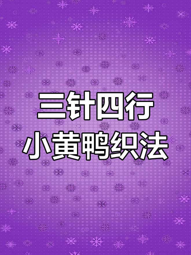 小黄鸭编织技巧大揭秘,三针四行花样轻松学会
